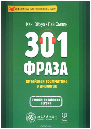 301 фраза. Китайская грамматика в диалогах. Том 1 _0.png